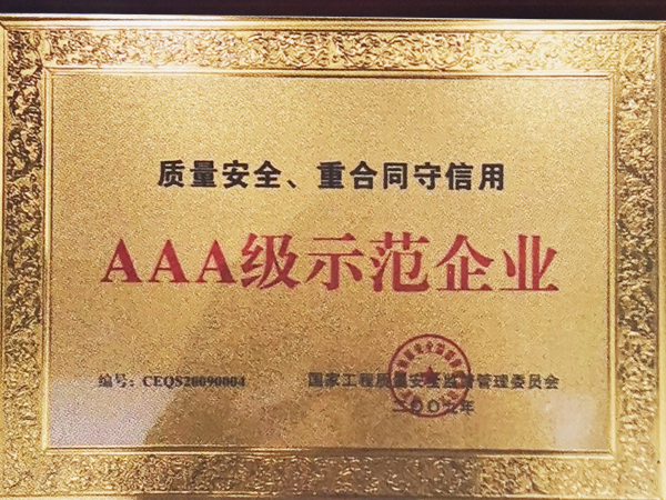 AAA级示范企业